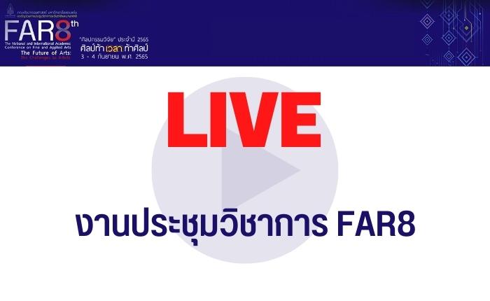 Link ถ่ายทอดสด “ศิลป์ท้าเวลาท้าศิลป์” The Future Of Art The Challenges Of Artists